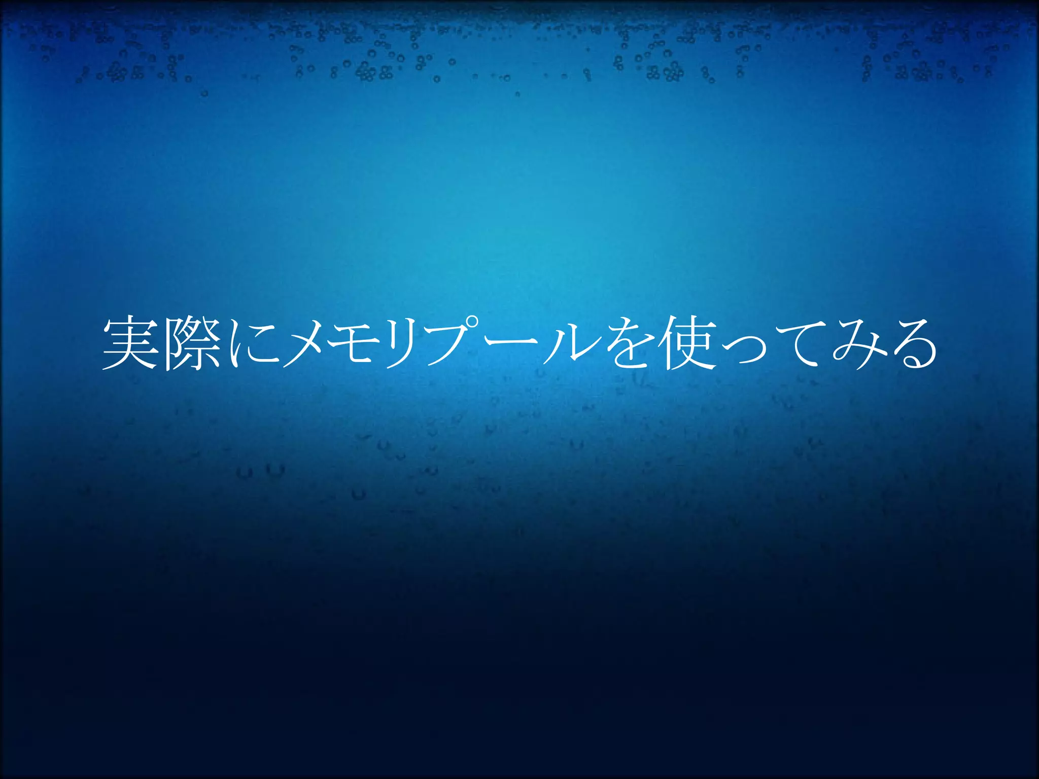 実際にメモリプールを使ってみる
 