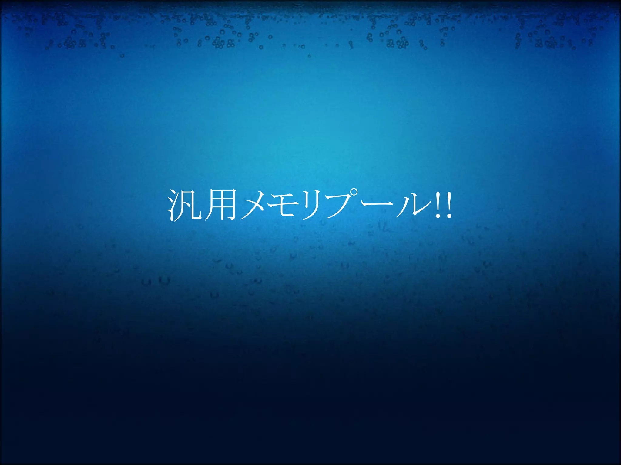 汎用メモリプール!!
 