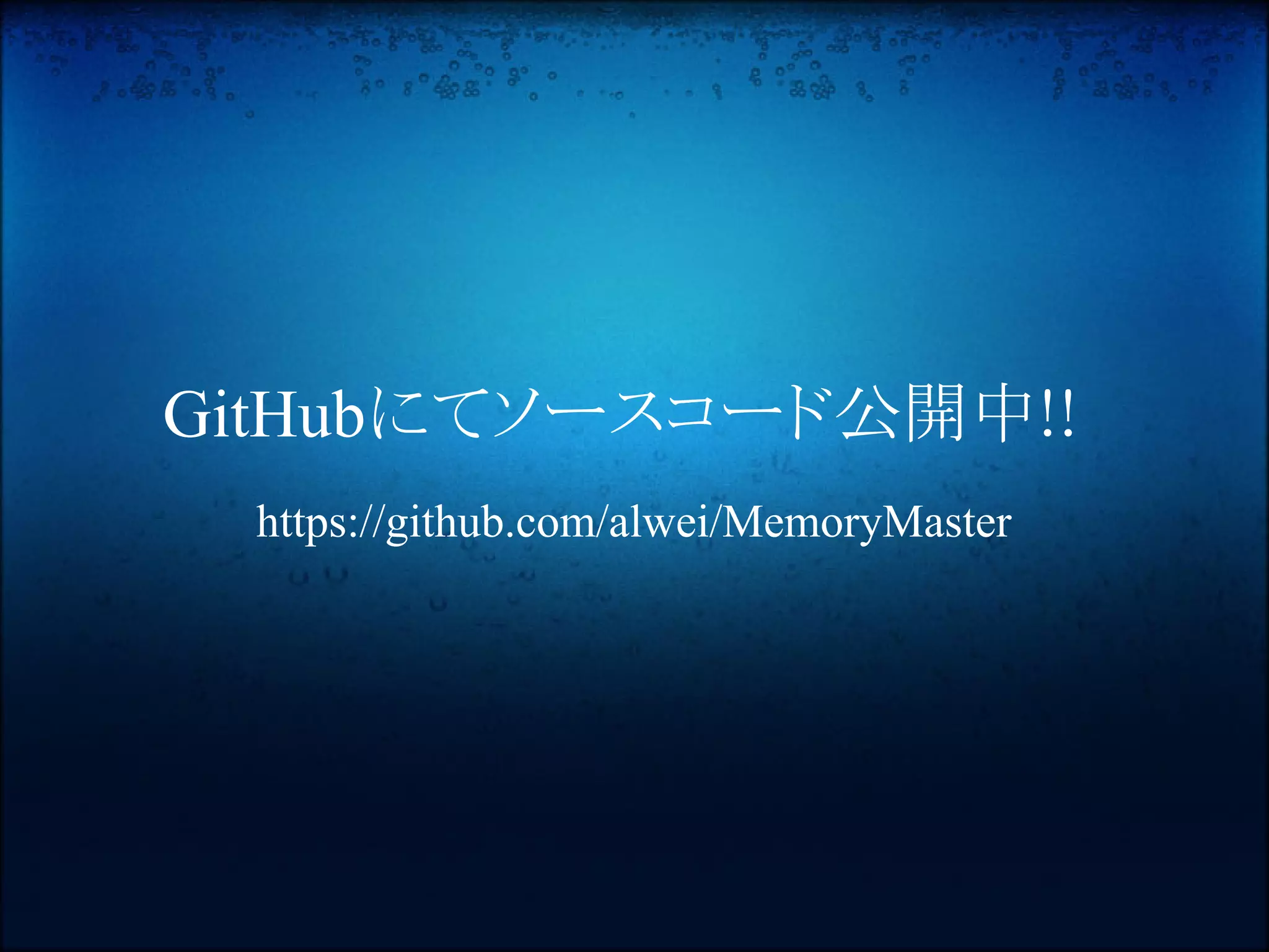 GitHubにてソースコード公開中!!
 https://github.com/alwei/MemoryMaster
 