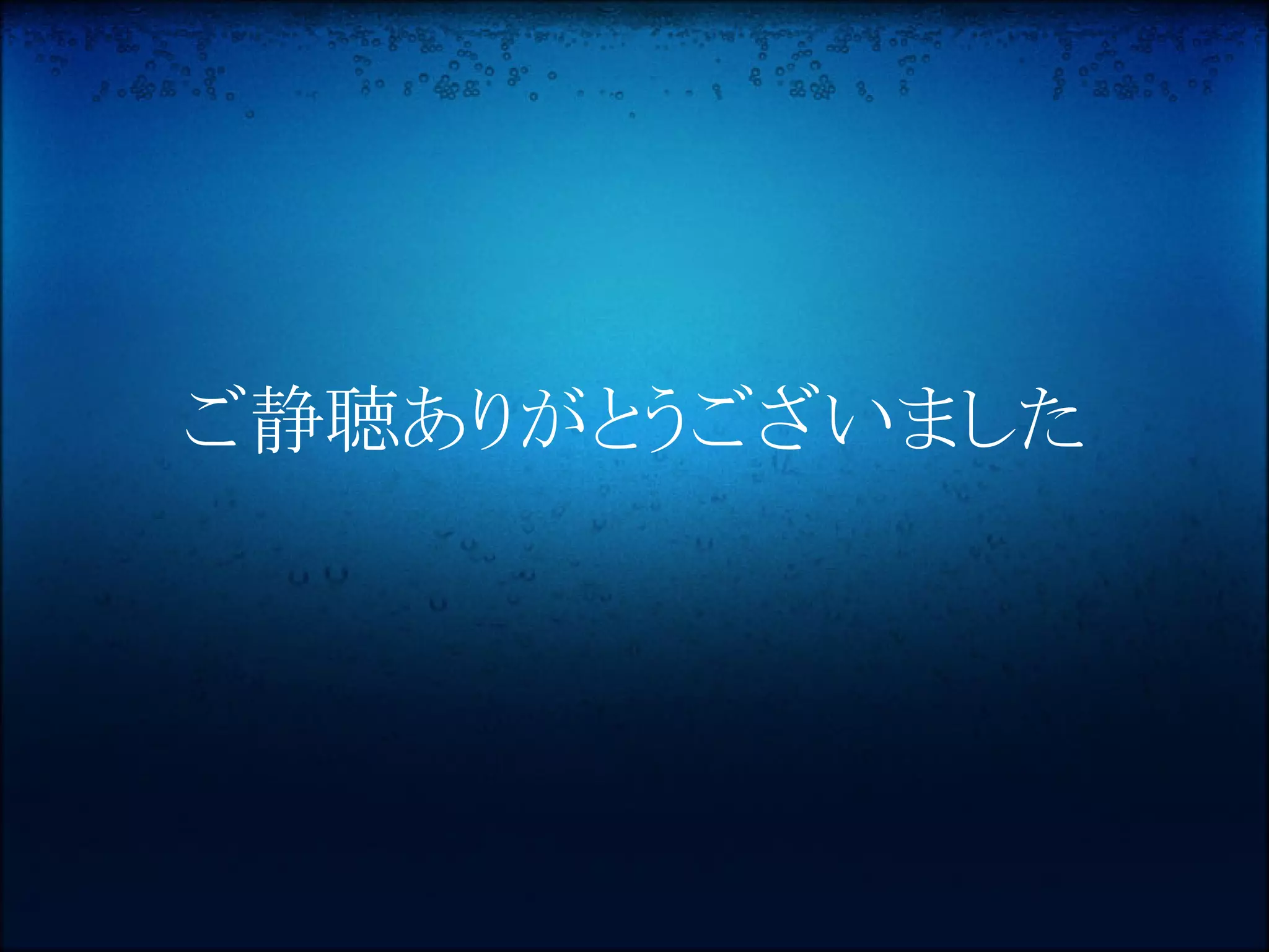 ご静聴ありがとうございました
 