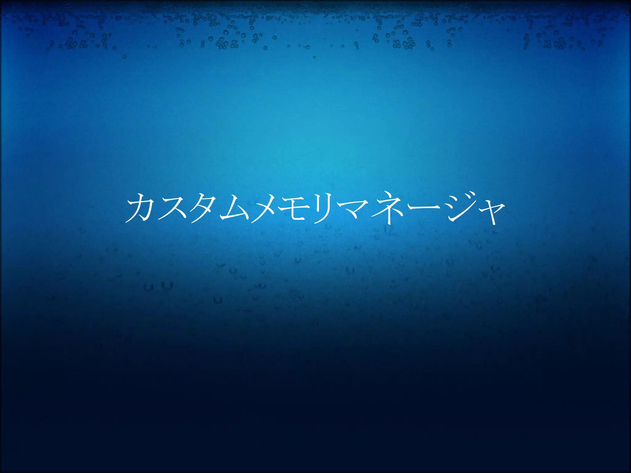 カスタムメモリマネージャ
 