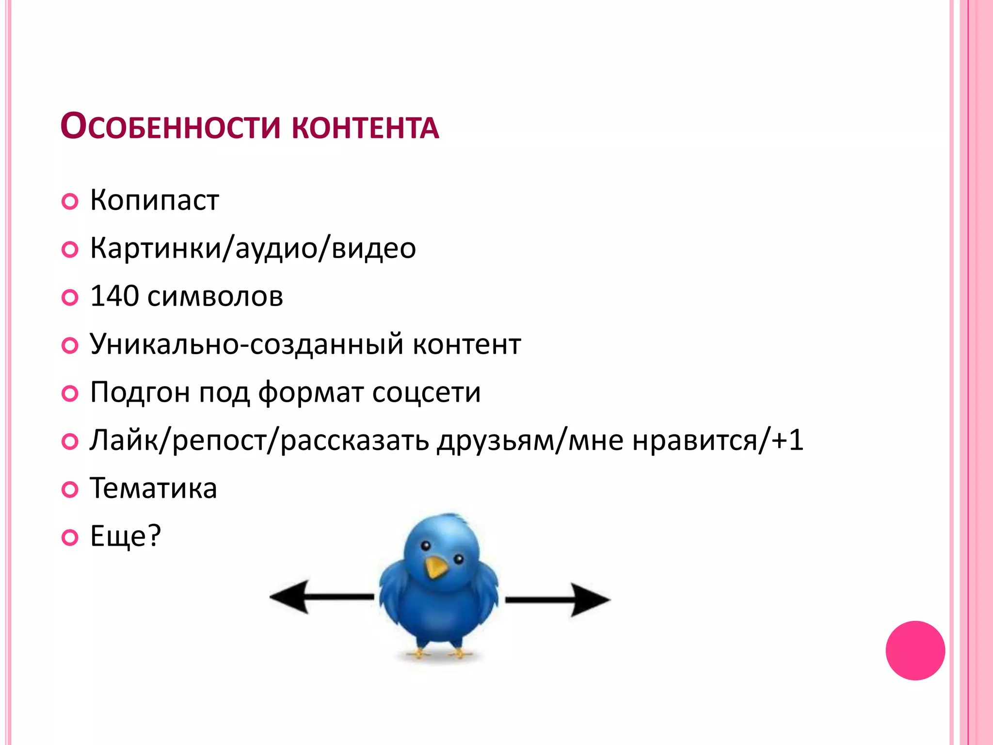 ОСОБЕННОСТИ КОНТЕНТА
 Копипаст
 Картинки/аудио/видео

 140 символов

 Уникально-созданный контент

 Подгон под формат соцсети

 Лайк/репост/рассказать друзьям/мне нравится/+1

 Тематика

 Еще?
 