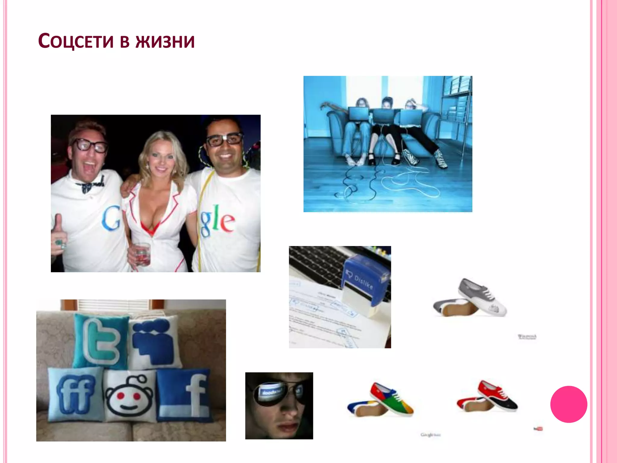 СОЦСЕТИ В ЖИЗНИ
 