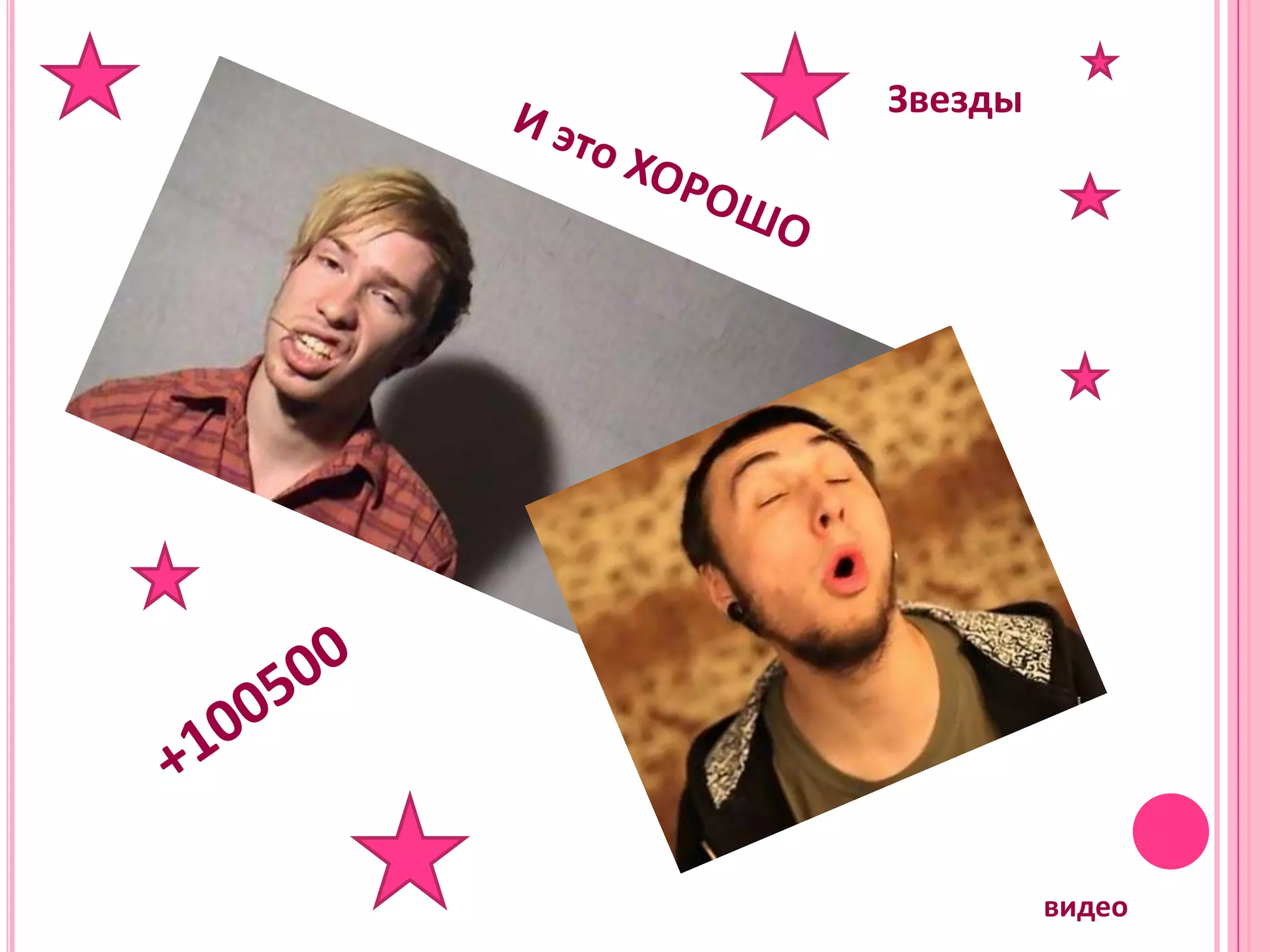 Звезды




         видео
 