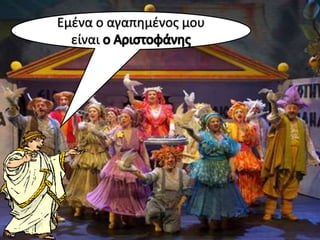 Eμένα ο αγαπημένοσ μου
  είναι
 