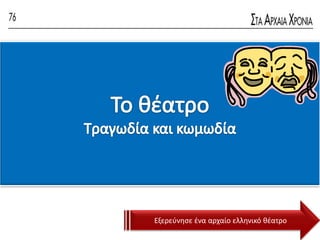 Εξερεφνηςε ένα αρχαίο ελληνικό θέατρο
 