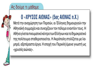H Aθήνα γίνεται σχολείο της ελλάδας
