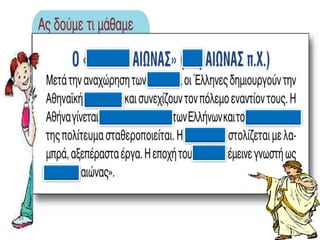 H Aθήνα γίνεται σχολείο της ελλάδας