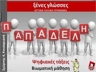 H Aθήνα γίνεται σχολείο της ελλάδας