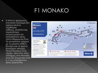    Η Armco φραγμούς
    επένδυση κύκλωμα δεν
    αφήνει κανένα
    περιθώριο
    λάθους, απαιτώντας
    περισσότερη
    συγκέντρωση ότι
    οποιαδήποτε άλλη
    πίστα Φόρμουλα Ένα.
    Σα αυτοκίνητα τρέχουν
    με τη μέγιστη κάθετη
    δύναμη και τα φρένα
    δούλεψαν σκληρά.
    Προσπέρασμα είναι
    σχεδόν αδύνατο τόσο
    επιλέξιμες στο Μονακό
    είναι πιο σημαντικό από
    ό, τι σε οποιοδήποτε
    άλλο Grand Prix.
 