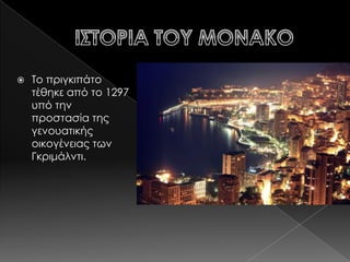    Σο πριγκιπάτο
    τέθηκε από το 1297
    υπό την
    προστασία της
    γενουατικής
    οικογένειας των
    Γκριμάλντι.
 