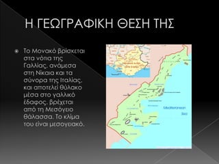 μονακό
