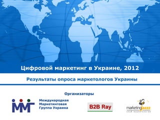 Цифровой маркетинг в Украине, 2012

 Результаты опроса маркетологов Украины


                Организаторы
     Международная
     Маркетинговая
     Группа Украина       B2B Ray
 