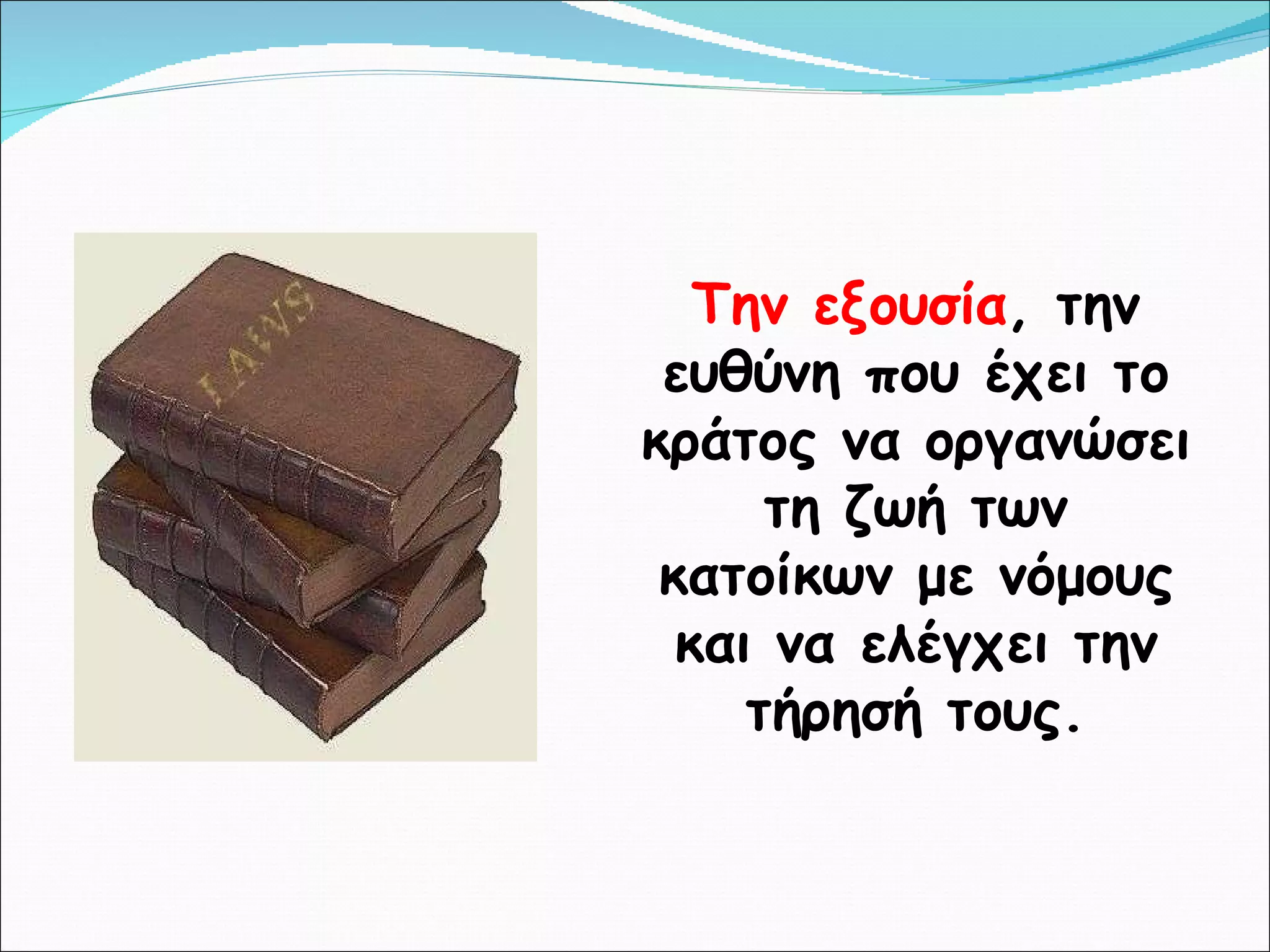 Την εξουσία , την ευθύνη που έχει το κράτος να οργανώσει τη ζωή των κατοίκων με νόμους και να ελέγχει την τήρησή τους. 