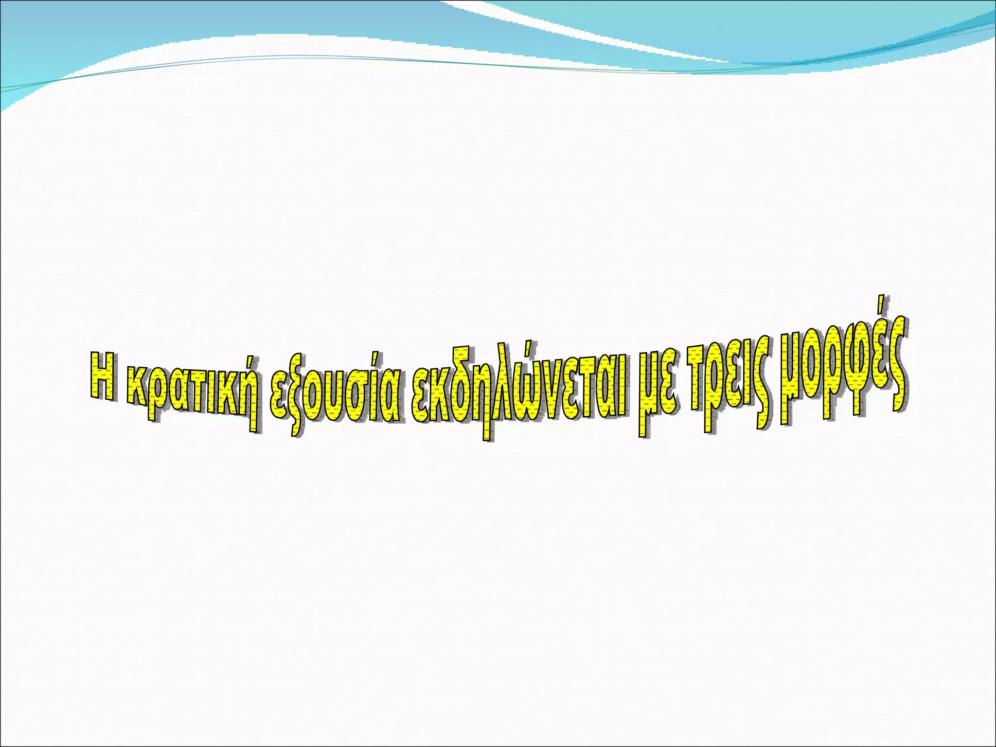 Η κρατική εξουσία εκδηλώνεται με τρεις μορφές 