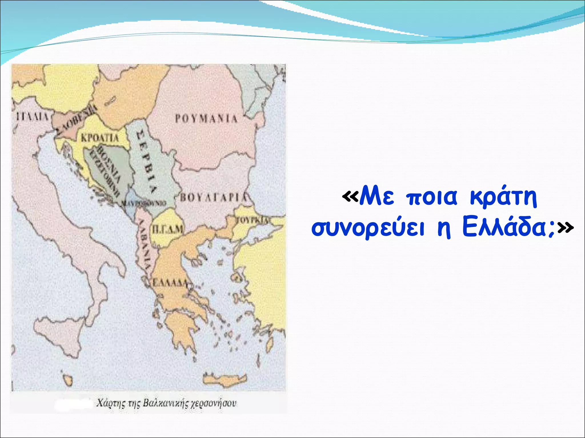 « Με ποια κράτη συνορεύει η Ελλάδα; » 