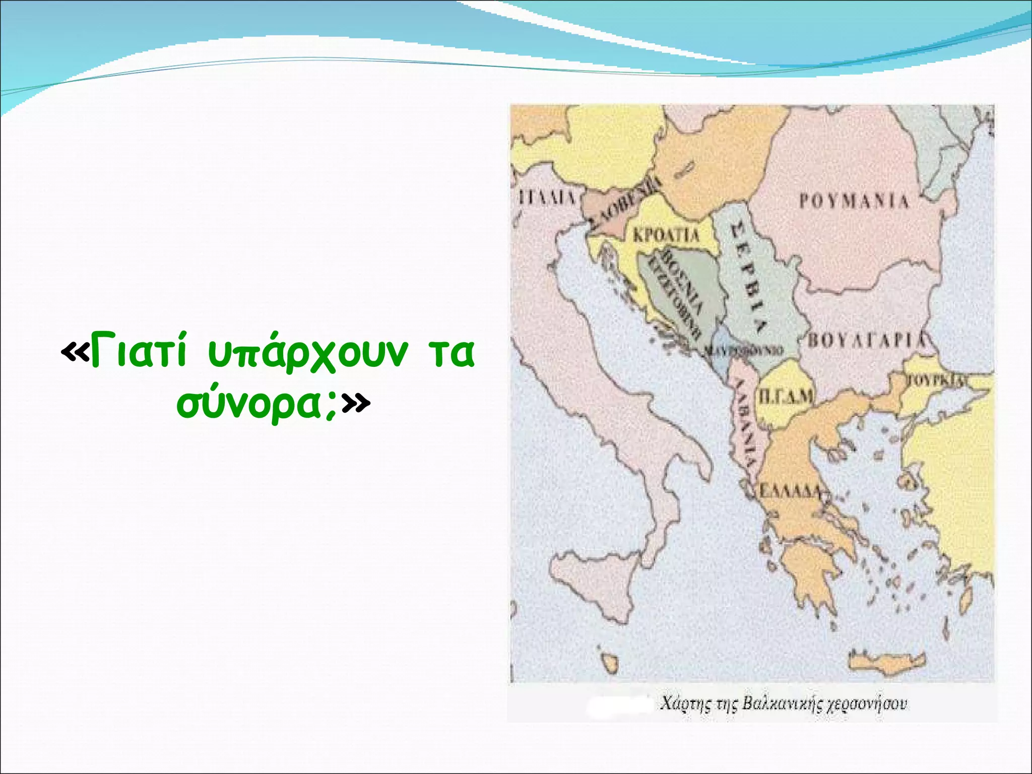 « Γιατί υπάρχουν τα σύνορα; » 