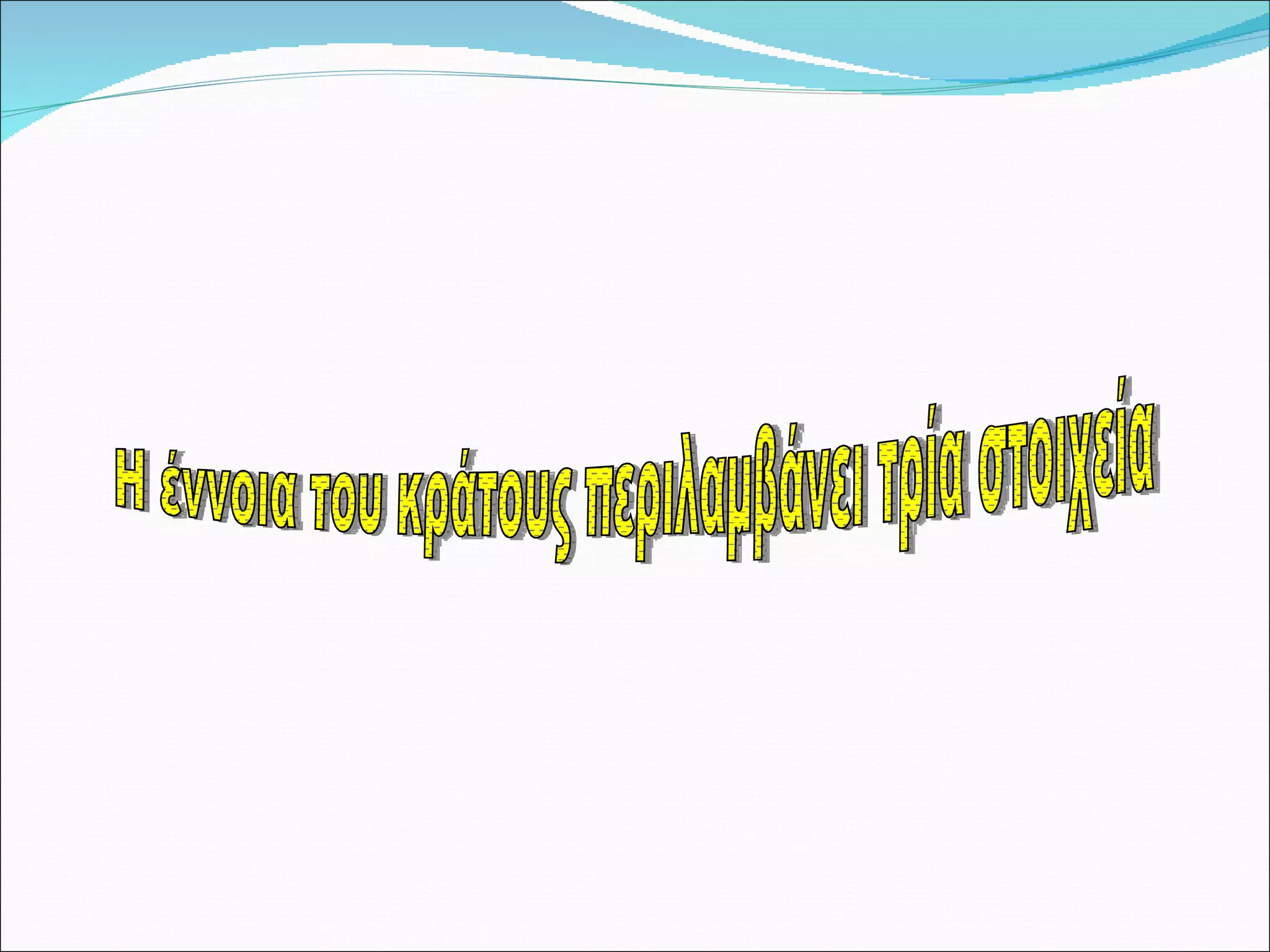Η έννοια του κράτους περιλαμβάνει τρία στοιχεία 