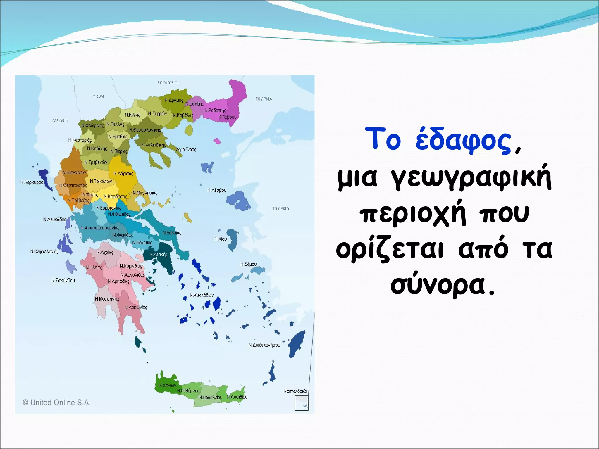Το έδαφος ,  μια γεωγραφική περιοχή που ορίζεται από τα σύνορα. 