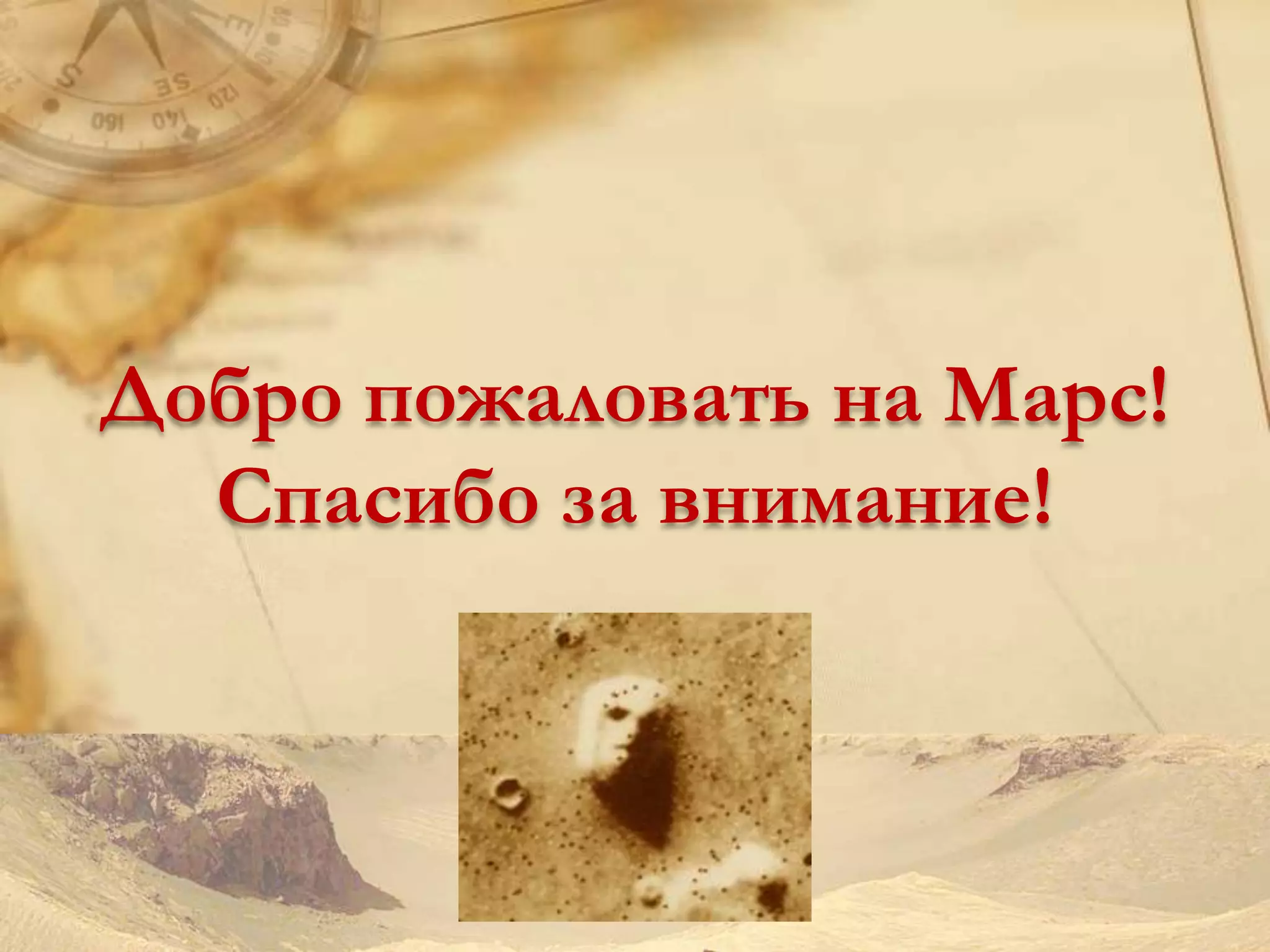 Добро пожаловать на Марс!
  Спасибо за внимание!
 