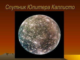 Спутник Юпитера Каллисто 
