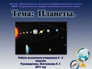 Тема: Планеты.




 Работа выполнена учащимися 2 - 4
             классов
  Руководитель: Вострикова Л. Г.
             2011 год
 