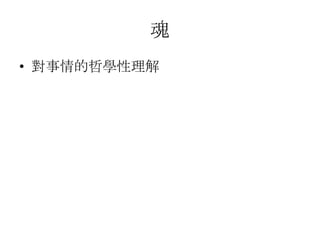 魂
• 對事情的哲學性理解
 