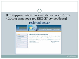Η συνεργασία όλων των εκπαιδευτικών κατά την πιλοτική εφαρμογή του ΕΠΣ-ΞΓ ευπρόσδεκτη! [email_address] Β. Δενδρινού 