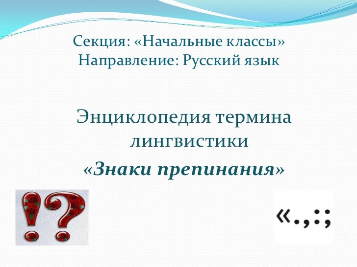 Рассказ о знаках препинания. История появления запятой. Знаки препинания. Сообщение о восклицательном знаке. Пунктуация в начальной школе.