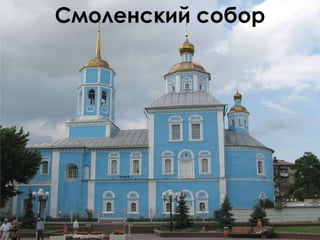 Смоленский собор
 