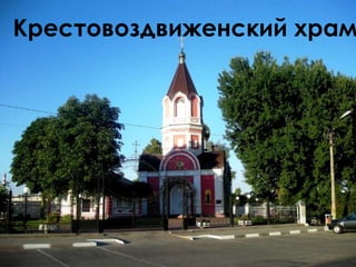 Крестовоздвиженский храм
 