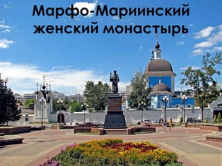 Марфо-Мариинский
женский монастырь
 