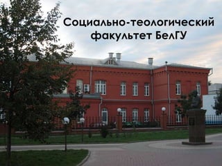 Социально-теологический
    факультет БелГУ
 
