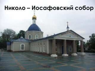 Николо – Иосафовский собор
 