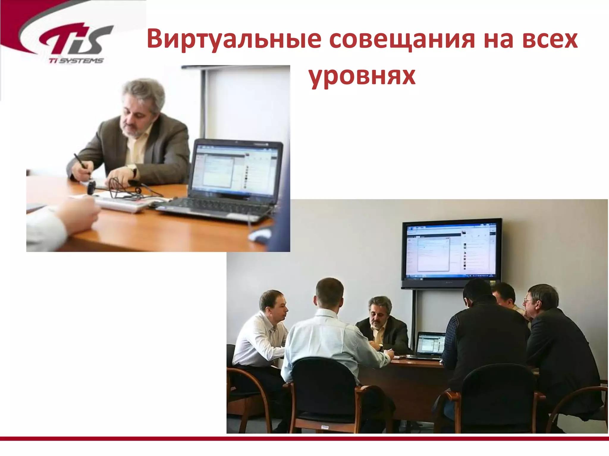 Виртуальные совещания на всех
          уровнях
 