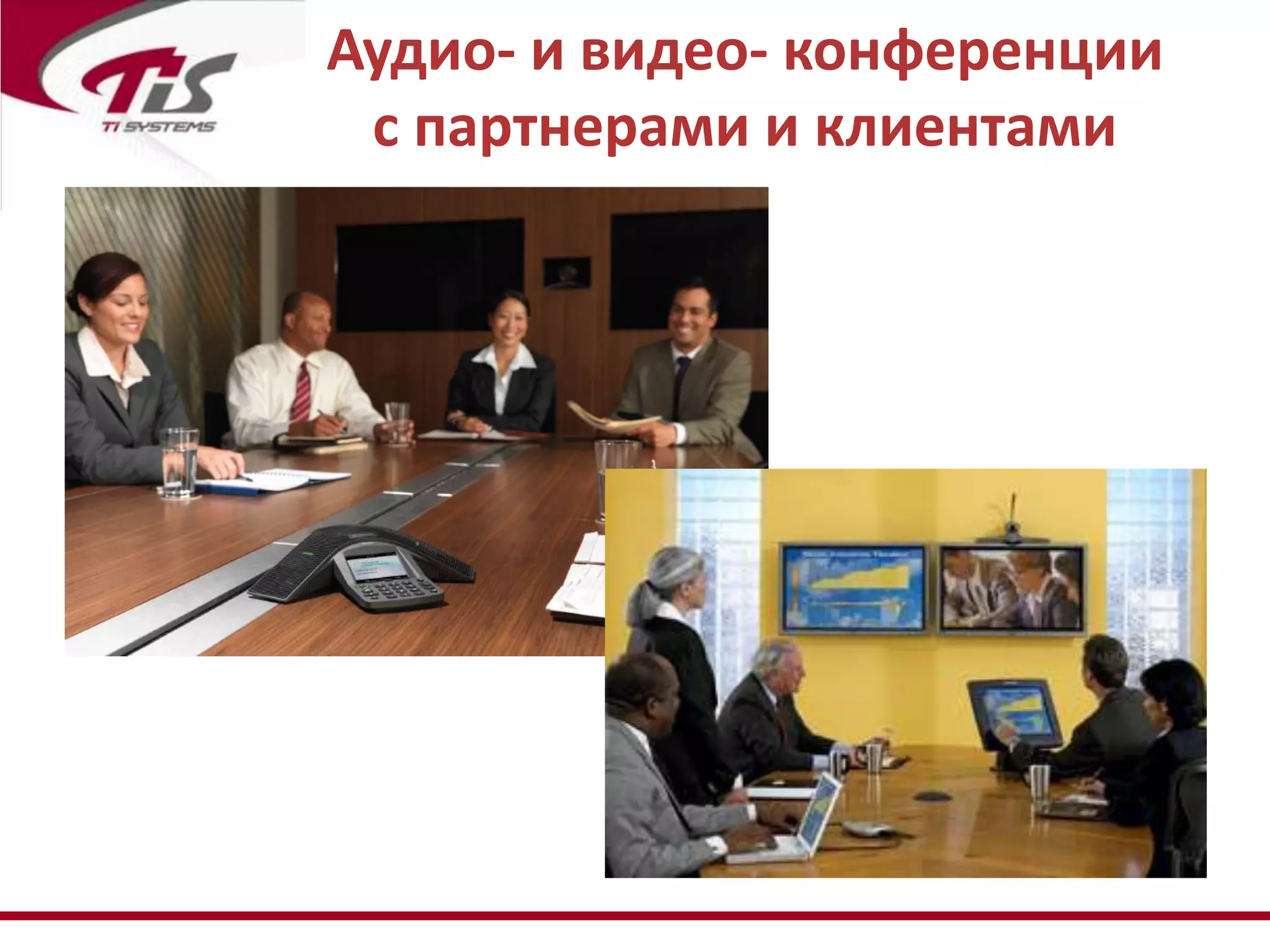 Аудио- и видео- конференции
 с партнерами и клиентами
 