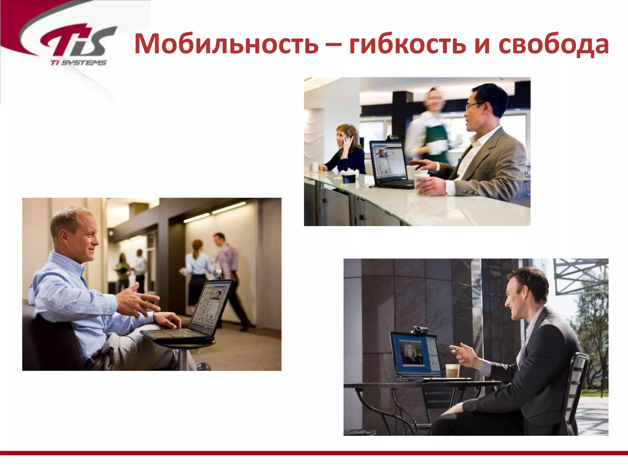 Мобильность – гибкость и свобода
 