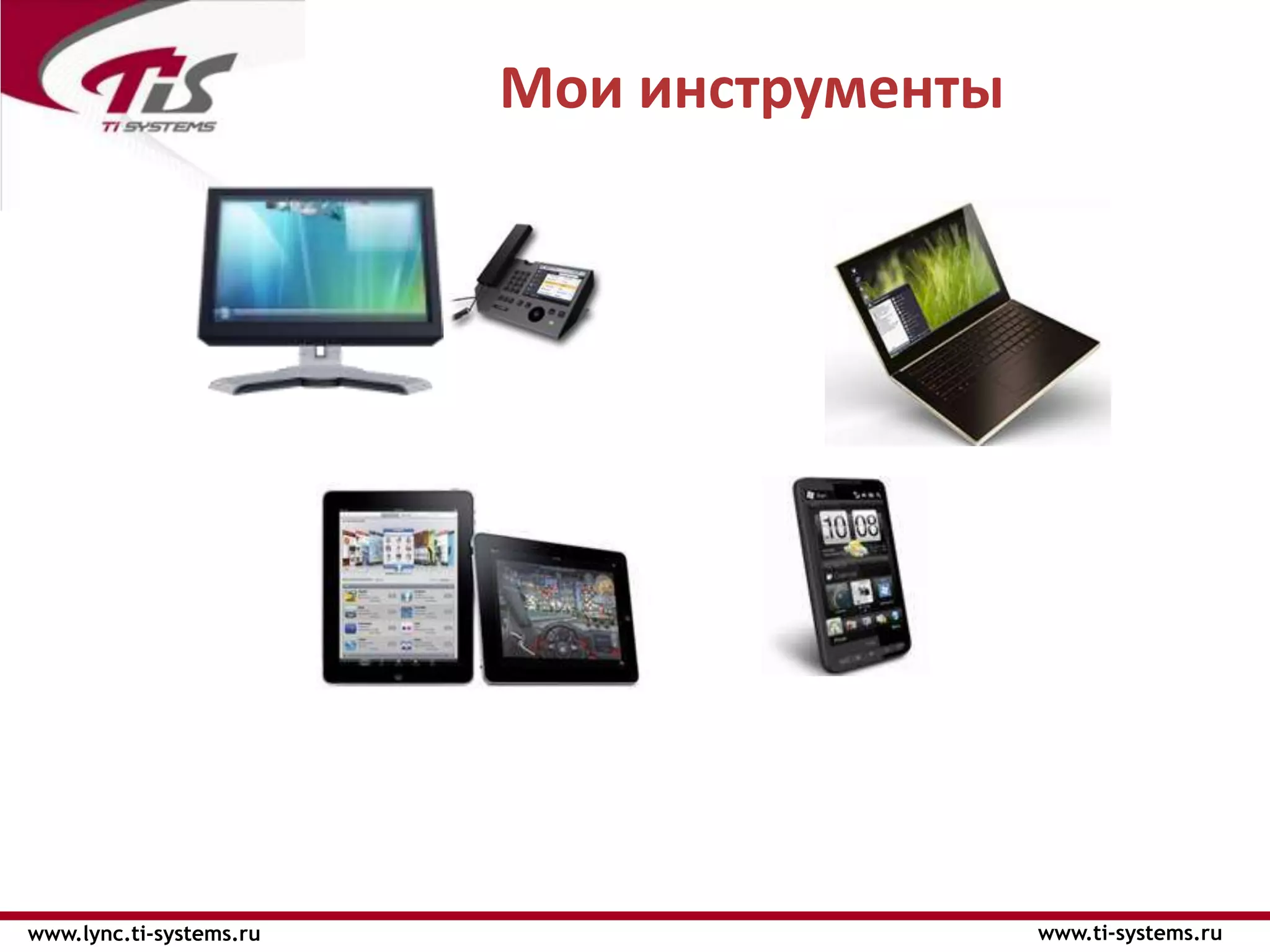 Мои инструменты




www.lync.ti-systems.ru                     www.ti-systems.ru
 