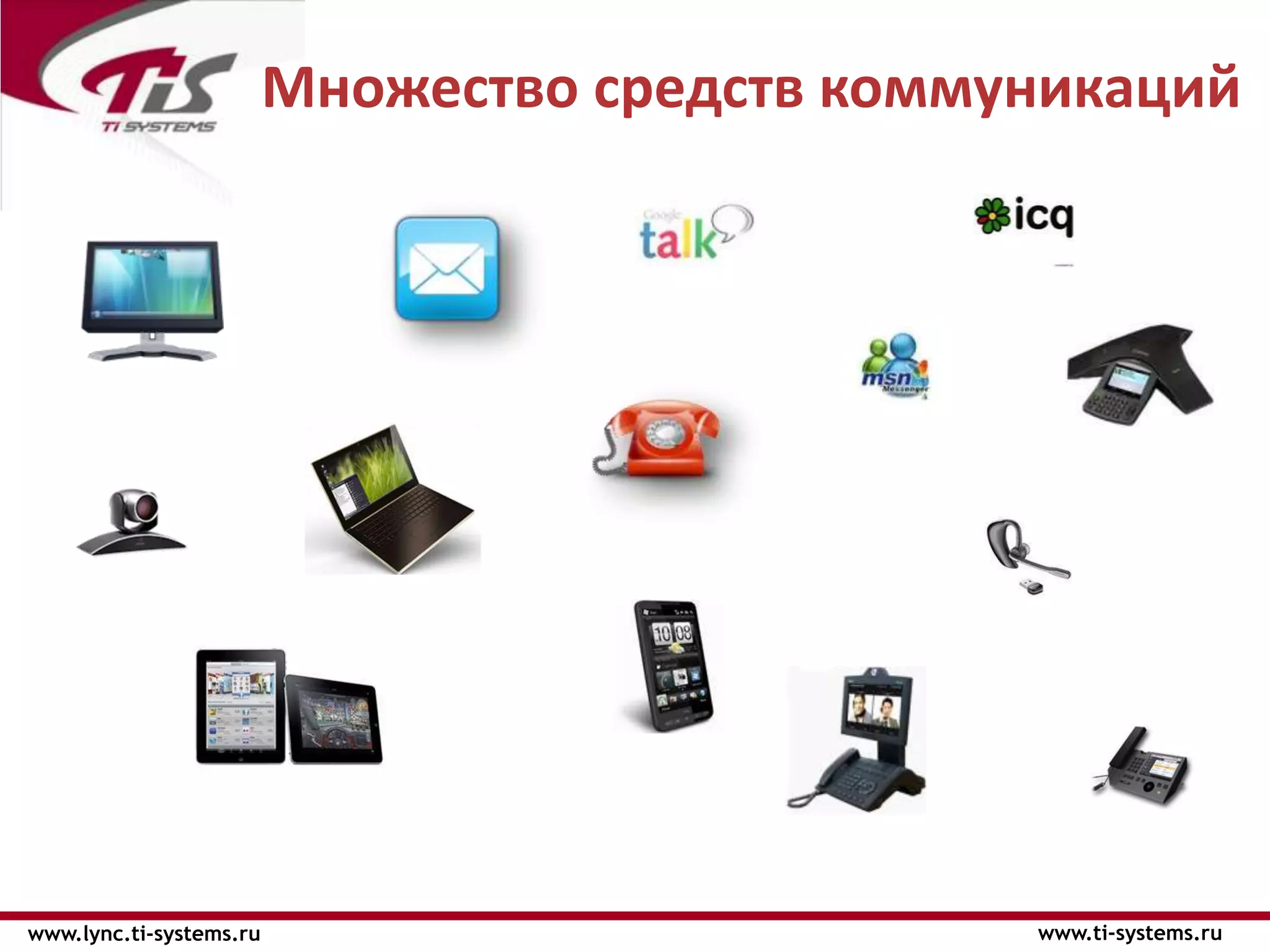 Множество средств коммуникаций




www.lync.ti-systems.ru                          www.ti-systems.ru
 