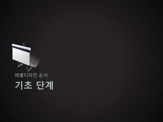 레벨디자인 순서

기초 단계
 