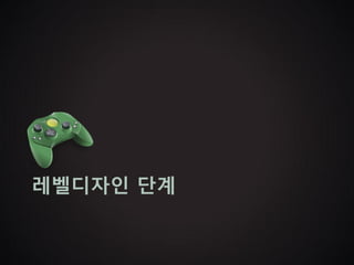 레벨디자인 단계
 