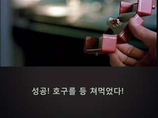 성공! 호구를 등 쳐먹었다!
 