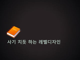 사기 치듯 하는 레벨디자인
 