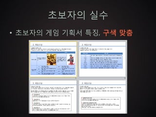 초보자의 실수
• 초보자의 게임 기획서 특징, 구색 맞춤
 