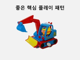 좋은 핵심 플레이 패턴
 