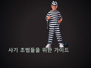 사기 초범들을 위한 가이드
 