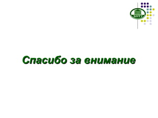 Спасибо за внимание 
