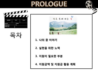 진흙 속에 피는 꽃




1. 나의 꿈 이야기

2. 실현을 위핚 노력

3. 지원이 필요핚 부분

4. 지원금액 및 지원금 활용 계획
 