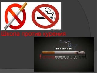 Школа против курения
 