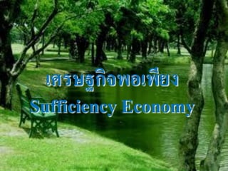เศรษฐกิจพอเพียง
Sufficiency Economy
 
